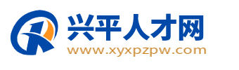 兴平招聘信息网_兴平市人才网_咸阳兴平市最新找工作求职信息