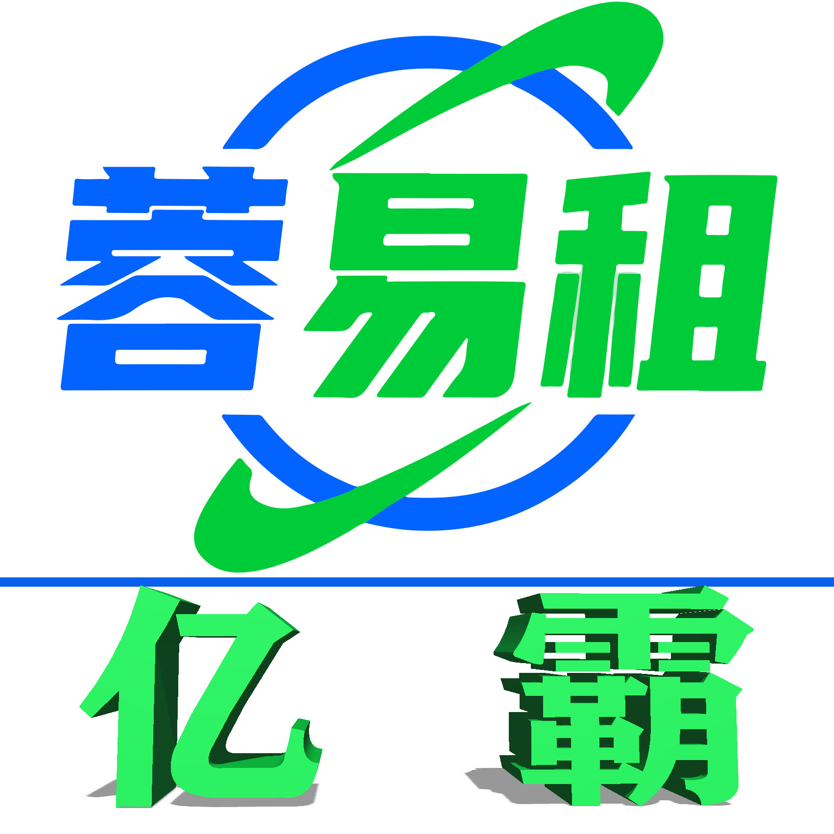 成都亿霸科技有限公司_租电脑 同城租电脑