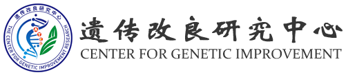 遗传改良中心