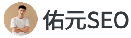 佑元SEO - 专注SEO搜索引擎优化