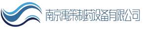 热风循环烘箱厂家-真空干燥机-一维运动混合机-南京禹策制药设备有限公司
