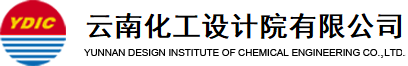 云南化工设计院|云南化工设计院有限公司|云南化工设计院官网