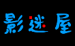 影迷屋 - 只为热爱影视_懂你的影迷社区