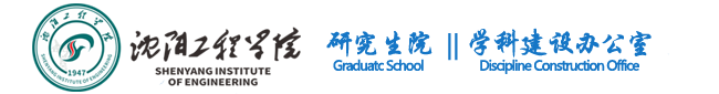 沈阳工程学院研究生部