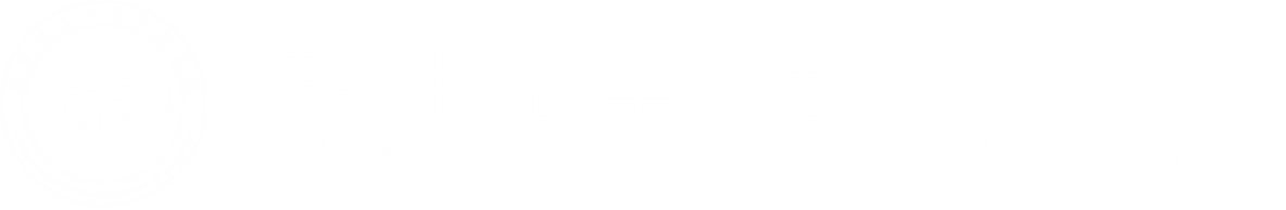 桂林理工大学研究生院（研究生工作部）