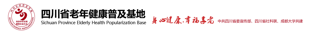 四川省老年健康普及基地