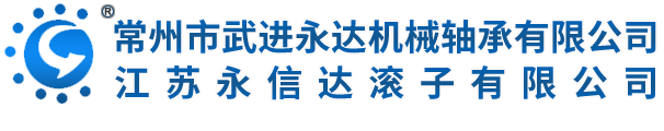 滚子滚针-脚轮轴承-常州市武进永达机械轴承有限公司