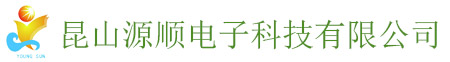 昆山源顺电子科技有限公司
