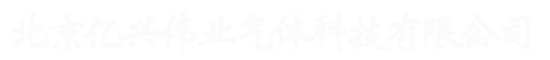 北京亿兴伟业气体科技有限公司