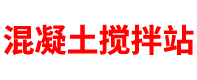 河南混凝土搅拌站「商砼站」郑州/洛阳/南阳/许昌