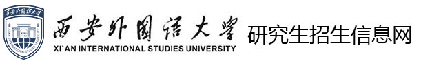 西安外国语大学研究生招生信息网