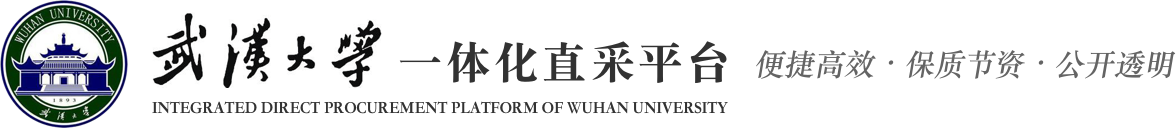 武汉大学一体化直采平台