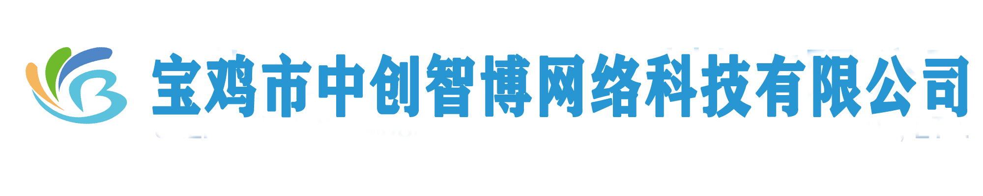 宝鸡市中创智博网络科技有限公司 - 宝鸡网络公司，宝鸡弱电公司，宝鸡融合网络公司