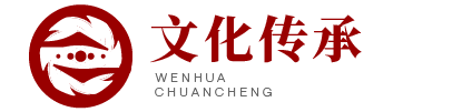 文化传承-做优秀传统文化最忠实的传承者和弘扬者 - 文化传承