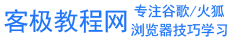 谷歌chrome浏览器教程-火狐浏览器技巧-浏览器知识教程 - 客极教程网