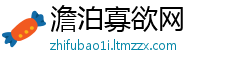 澹泊寡欲网