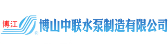 博山水泵|博山中联水泵制造有限公司