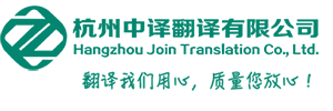 杭州翻译公司_专业翻译机构「中译翻译」