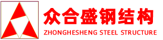 临沂钢结构、山东钢结构加工、江苏钢结构、临沂钢结构、钢结构加工、钢结构施工、钢结构安装、钢结构设计、山东众合盛钢结构工程有限公司