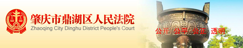 肇庆市鼎湖区人民法院