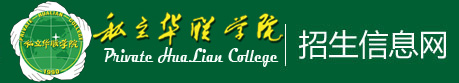 私立华联学院招生信息网