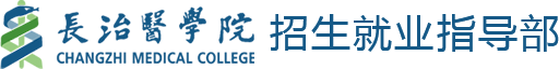 长治医学院招生就业指导处