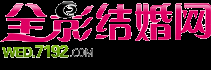 资阳婚纱摄影_资阳婚庆公司_资阳婚宴酒店_全影结婚网