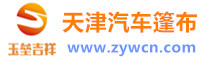 货车篷布_货车篷布厂家_汽车篷布批发价格-天津玉垒吉祥科技有限公司-天津汽车篷布加工厂