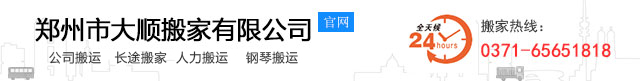 郑州市大顺搬家有限公司搬家